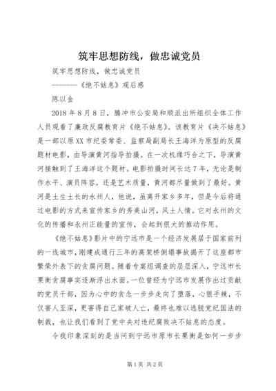 筑牢思想防线，做忠诚党员.docx