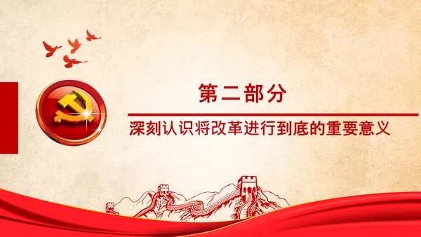 党委党课学习不忘初心将改革进行到底PPT
