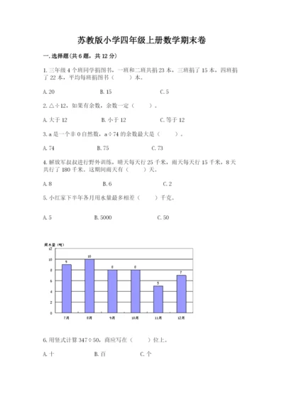 苏教版小学四年级上册数学期末卷附答案（夺分金卷）.docx