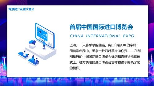 中国国际进口博览会展会通用PPT模板