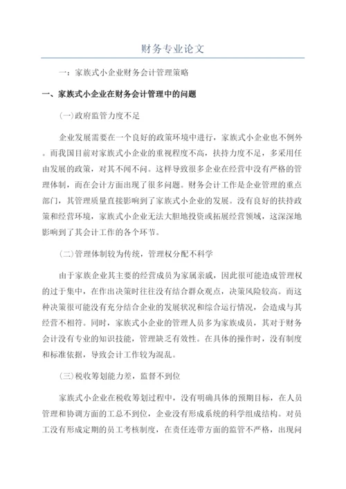 财务专业论文.docx