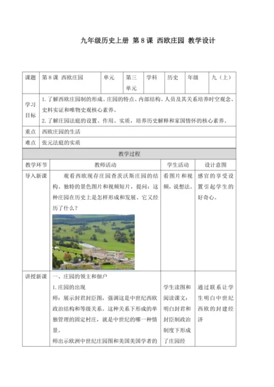 第8课  西欧庄园【2022-2023统编版九上历史精品备课（教学设计）】
