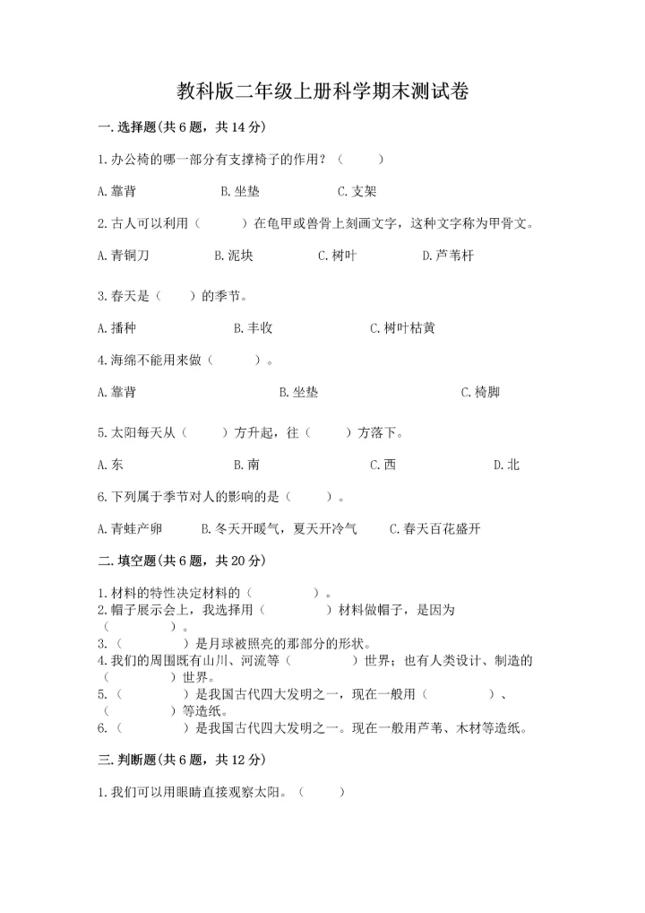 教科版二年级上册科学期末测试卷【中心小学】.docx