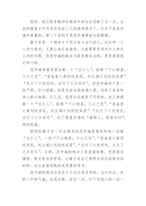 岳阳楼记的思考的论文.docx