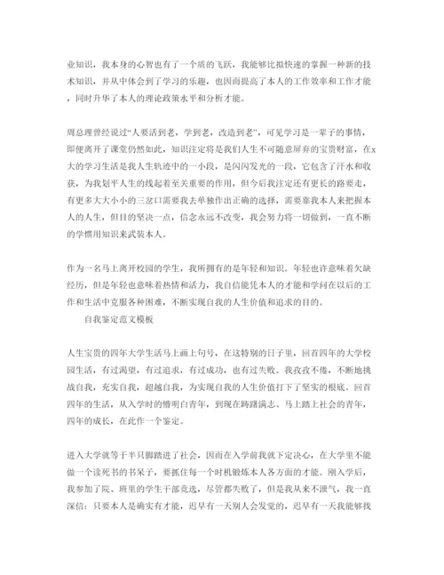 精编大四自我鉴定800字优质参考范文借鉴.docx