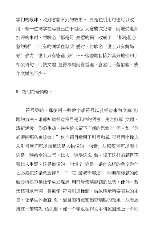 习作教学优秀论文小学生作文拟题策略初探