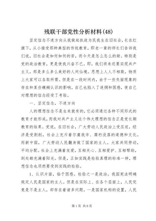 残联干部党性分析材料(48).docx