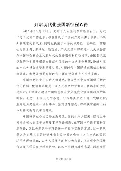 开启现代化强国新征程心得.docx