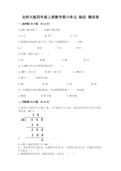 北师大版四年级上册数学第六单元 除法 测试卷含答案（综合卷）.docx