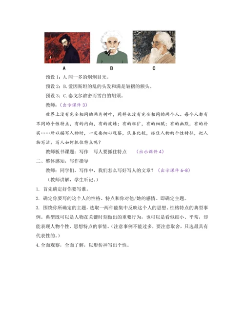 部编版七年级语文上册教案 第三单元 写作 写人要抓住特点