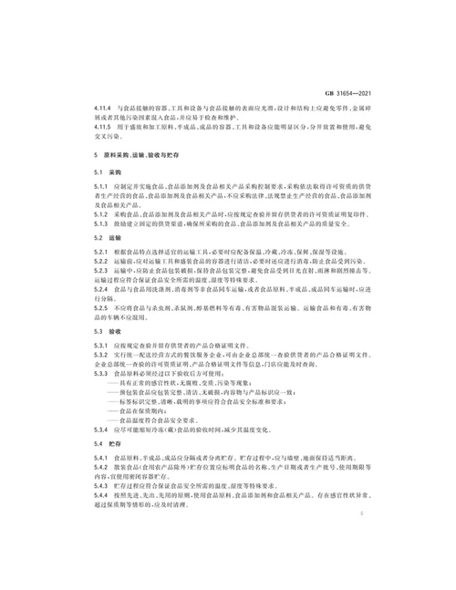 最新食品安全国家标准餐饮服务通用卫生规范全文