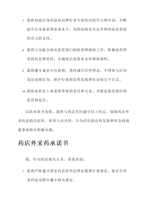 药店外采药承诺书