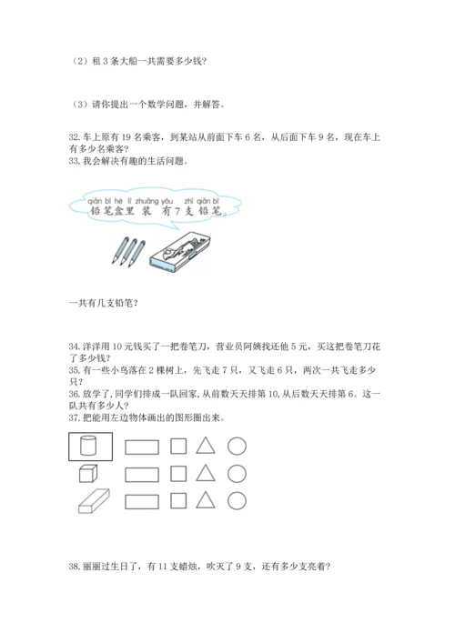 一年级上册数学解决问题50道及完整答案【名师系列】.docx