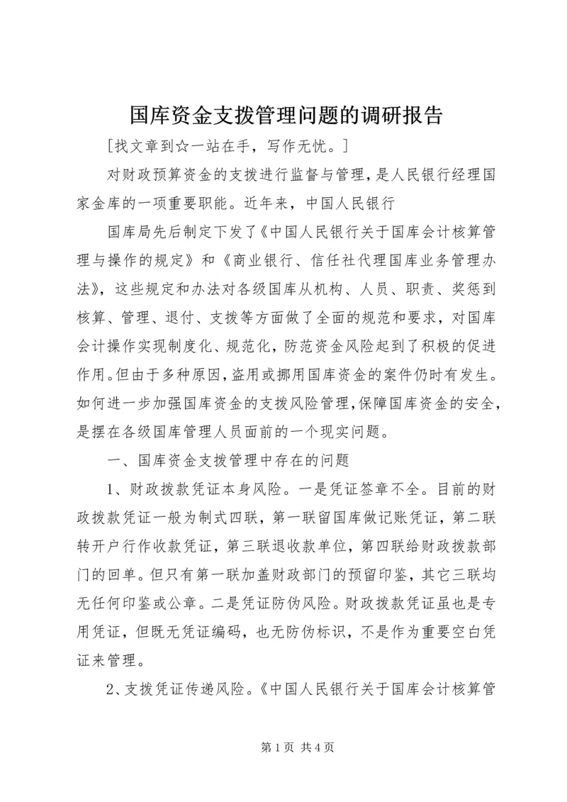 国库资金支拨管理问题的调研报告 (2).docx