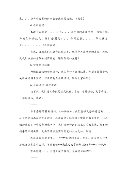 会议主持词开场白和结束语范文通用4篇