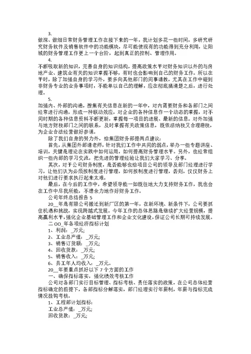 公司年终总结报告