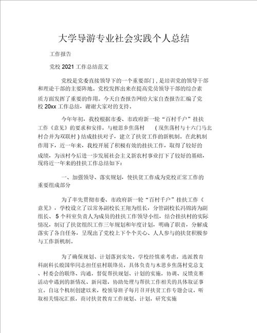 大学导游专业社会实践个人总结