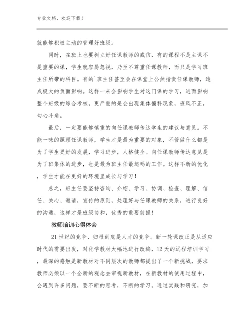 最新教师培训心得体会优选范文21篇合集.docx