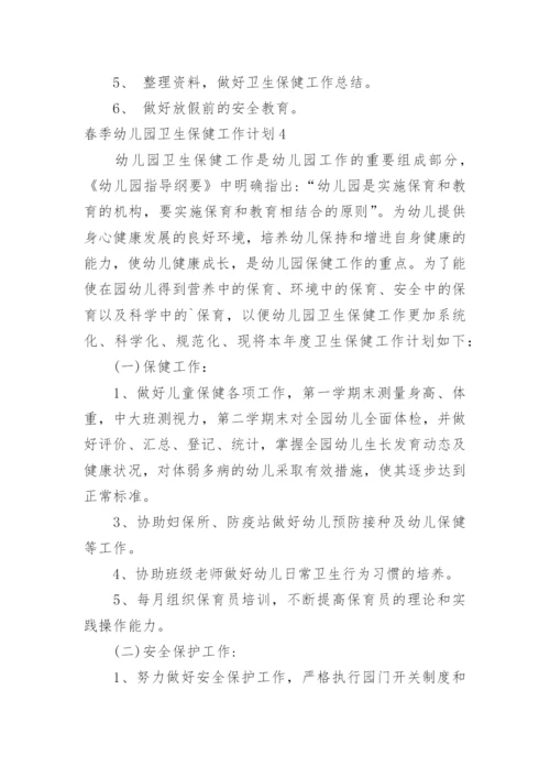 春季幼儿园卫生保健工作计划_13.docx