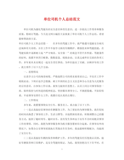 精编之单位司机个人总结范文2.docx