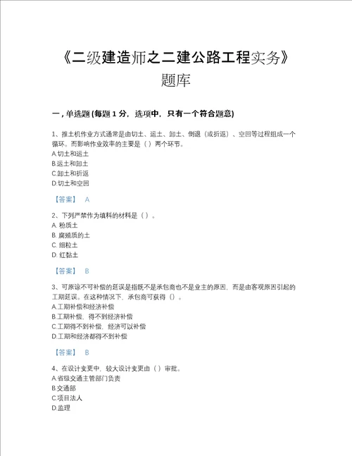 湖南省二级建造师之二建公路工程实务自测模拟试题库及1套参考答案