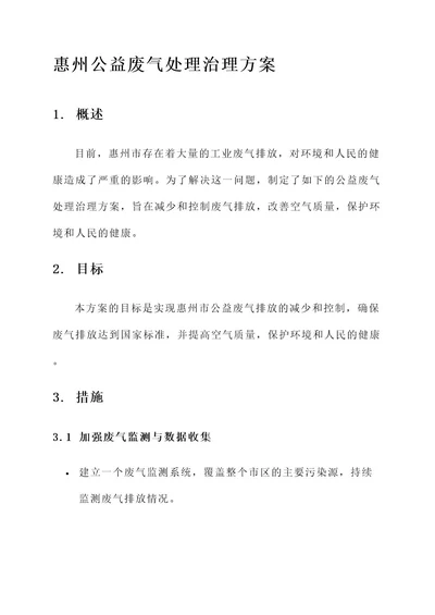 惠州公益废气处理治理方案