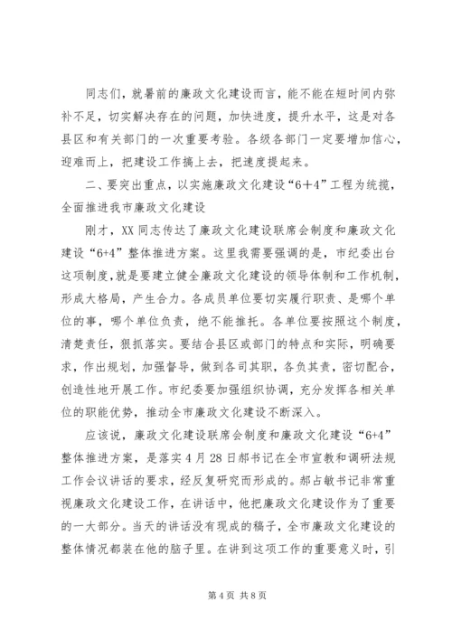 市委在廉政文化建设调度会上的讲话.docx