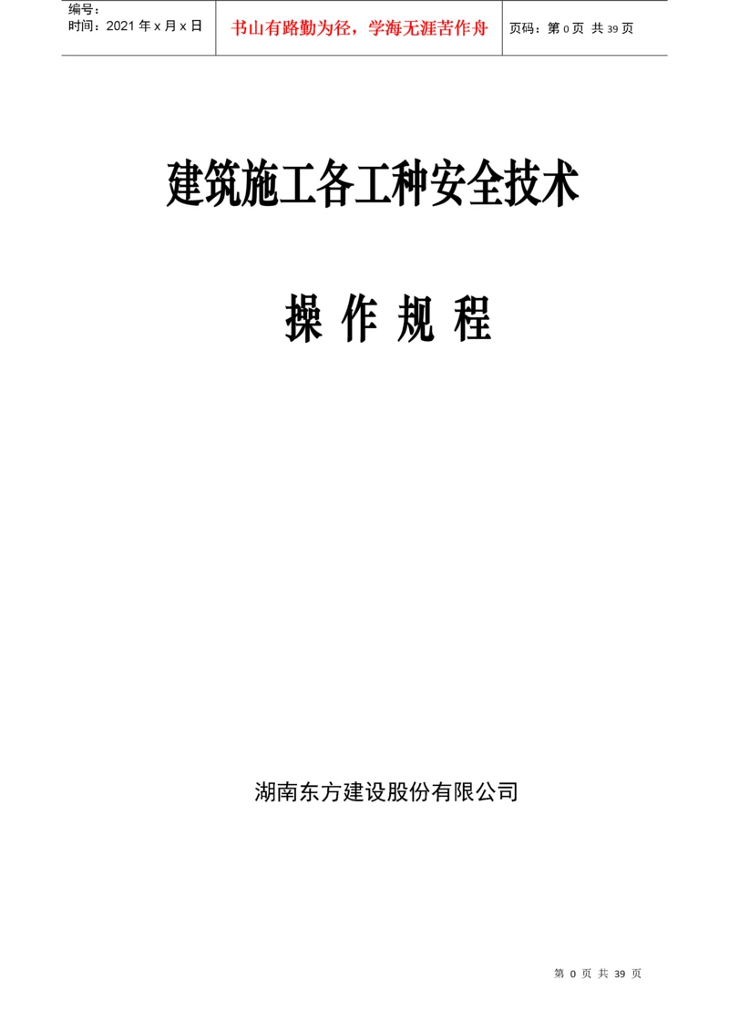 建筑施工各工种安全技术操作规程.docx