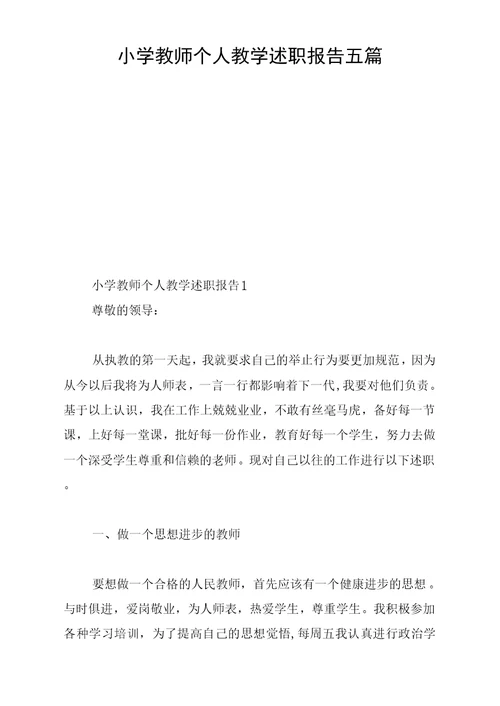 小学教师个人教学述职报告五篇