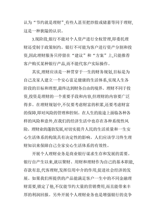浅析我国商业银行理财业务现状及发展对策