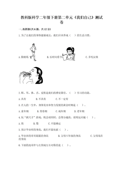 教科版科学二年级下册第二单元《我们自己》测试卷附答案（综合卷）