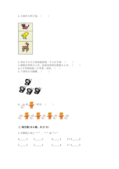 一年级上册数学期中测试卷含答案（基础题）.docx