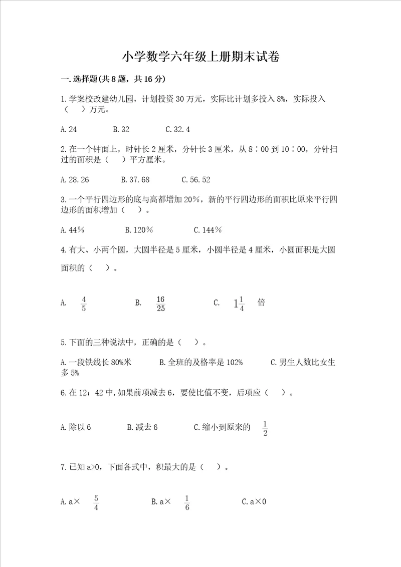小学数学六年级上册期末试卷及参考答案满分必刷
