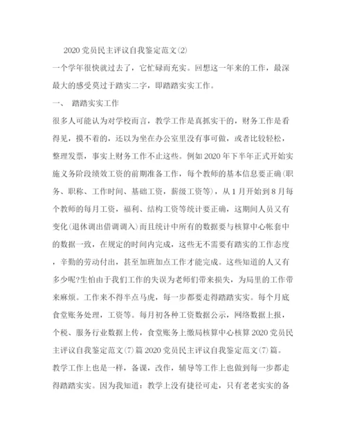 精编之党员民主评议自我鉴定范文.docx