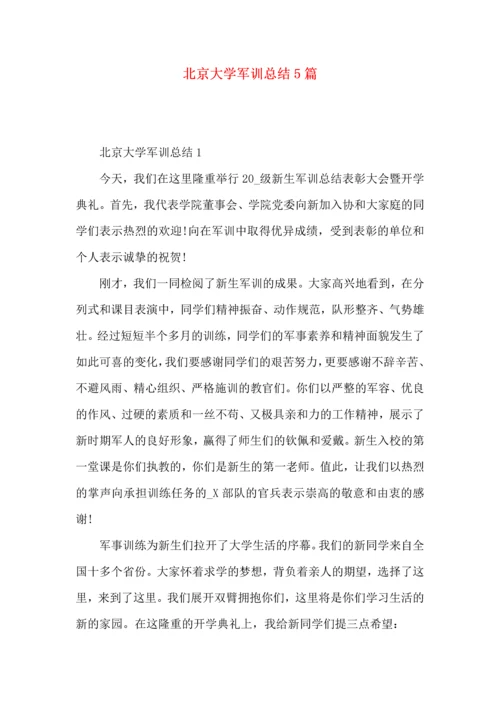 北京大学军训总结5篇.docx