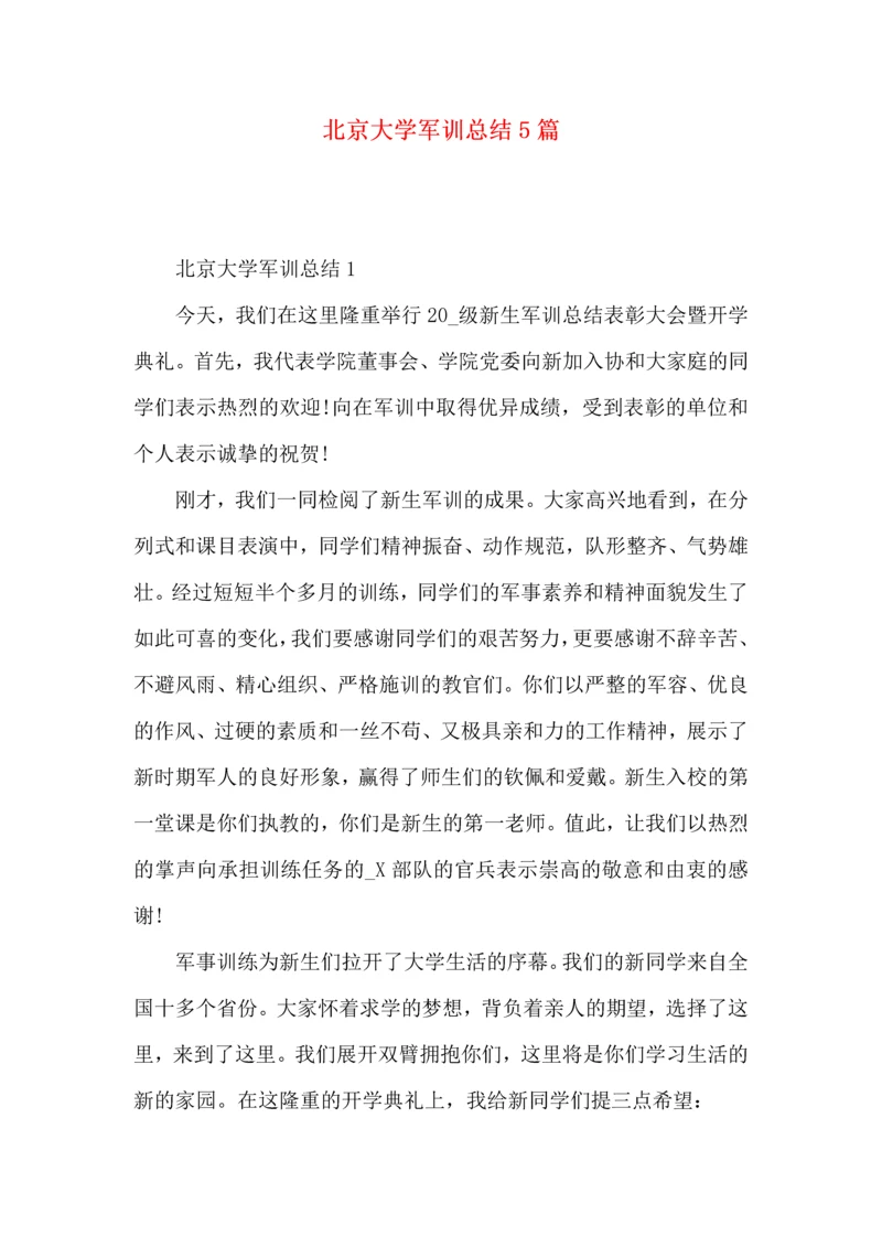 北京大学军训总结5篇.docx