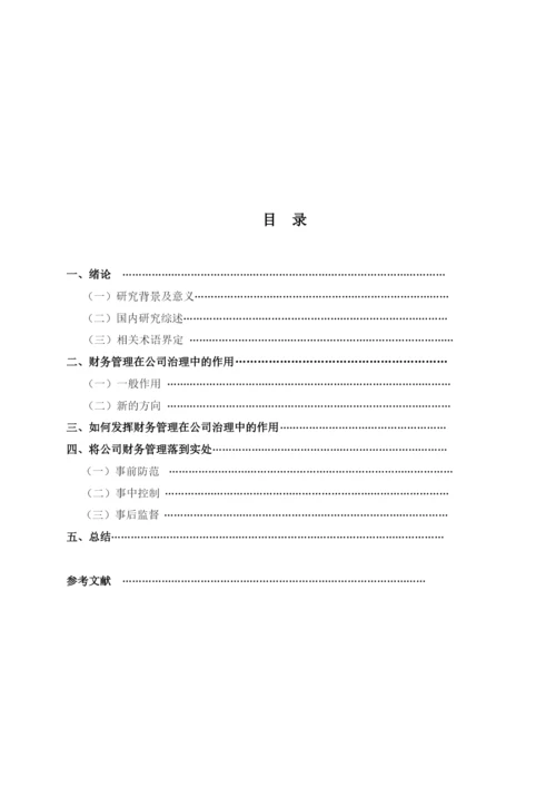 财务管理在公司治理中的作用---毕业论文设计.docx
