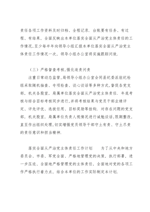 落实全面从严治党主体责任工作计划.docx