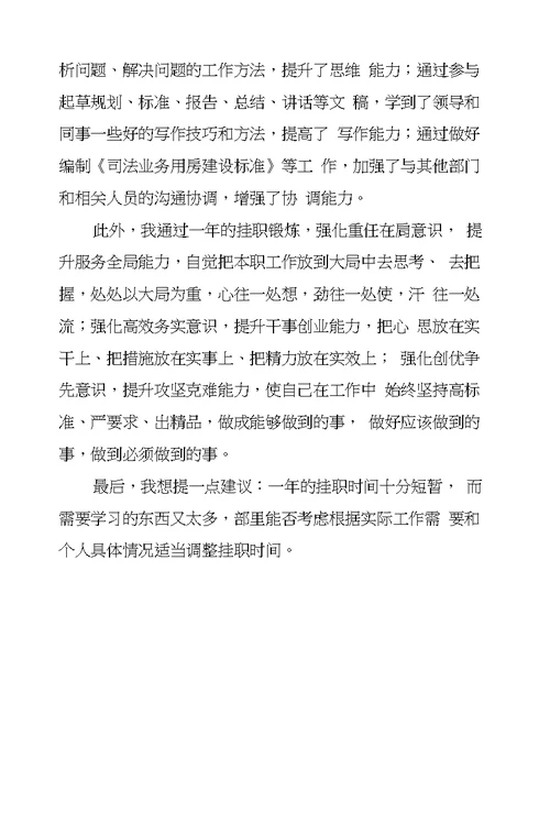 在司法部挂职锻炼工作总结座谈会上的发言