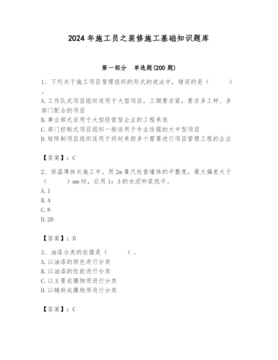 2024年施工员之装修施工基础知识题库附参考答案【基础题】.docx