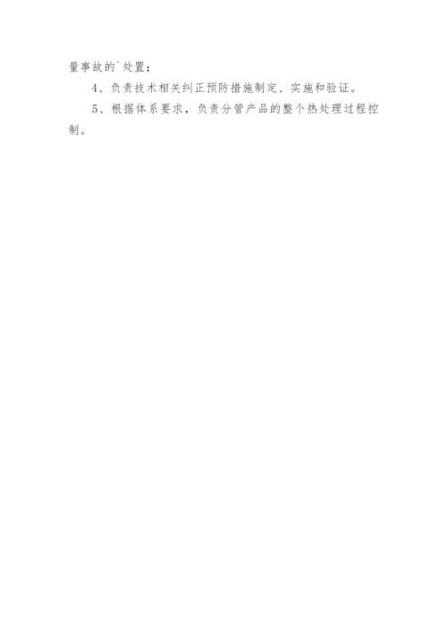 热处理工程师岗位职责.docx