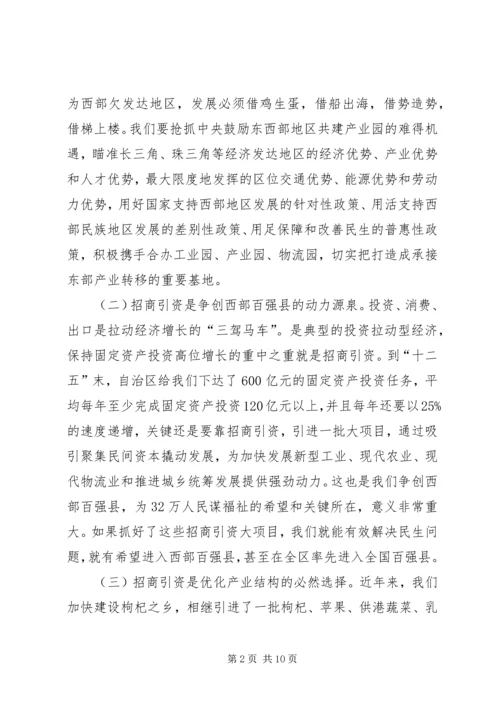 县委书记在全县招商引资工作座谈会上的讲话 (2).docx