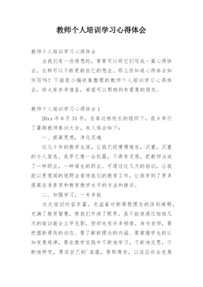 教师个人培训学习心得体会.docx