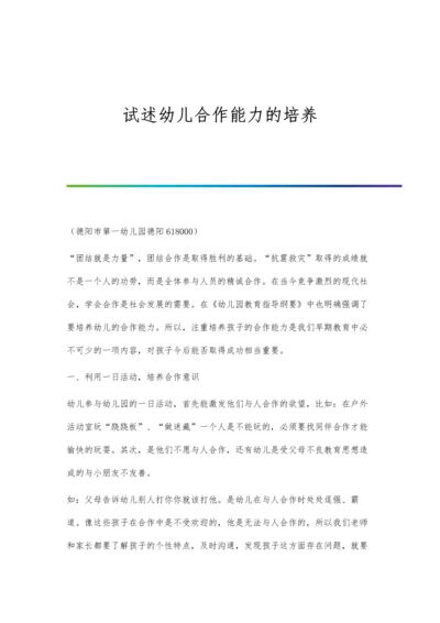 试述幼儿合作能力的培养.docx