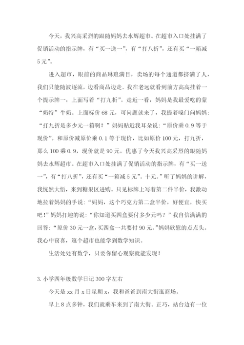 小学四年级数学日记300字左右.docx