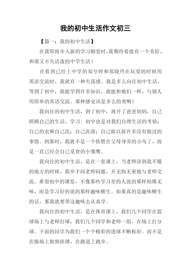 我的初中生活作文初三.docx