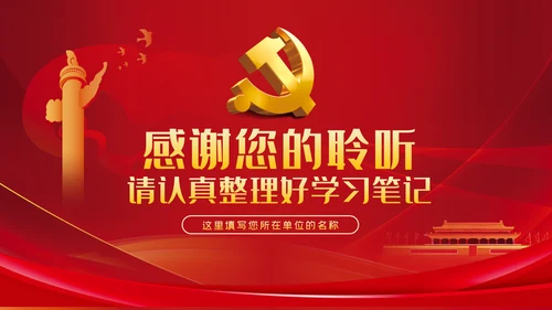 坚持中国共产党的领导不忘初心牢记使命党课