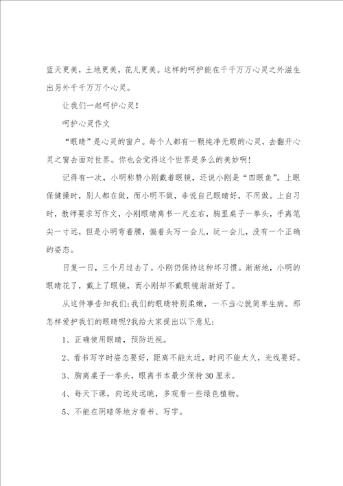 呵护心灵作文