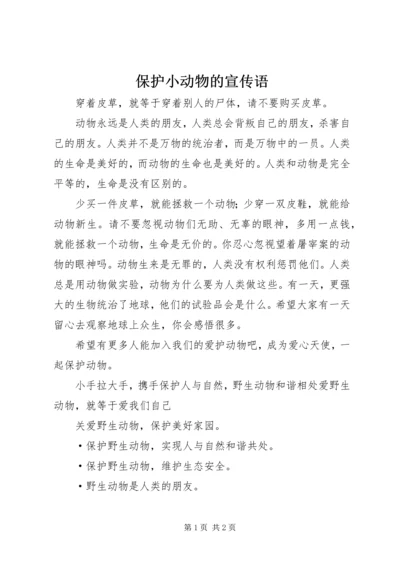 保护小动物的宣传语.docx