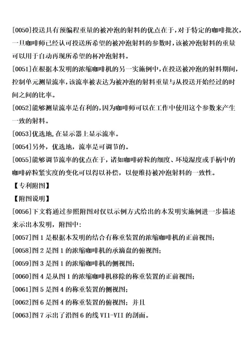 用于浓缩咖啡机的称重装置和结合有这种装置的浓缩咖啡的制造方法